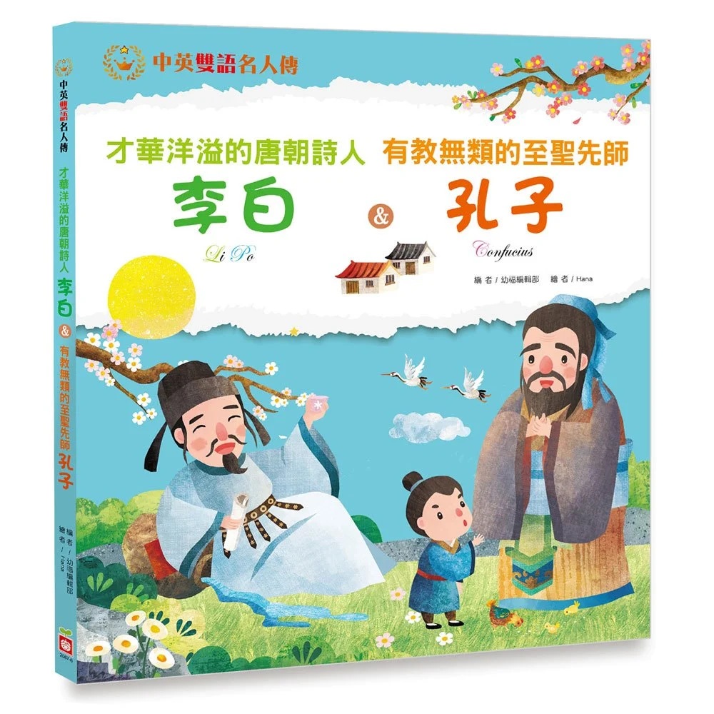 才華洋溢的唐朝詩人:李白 &有教無類的至聖先師:孔子