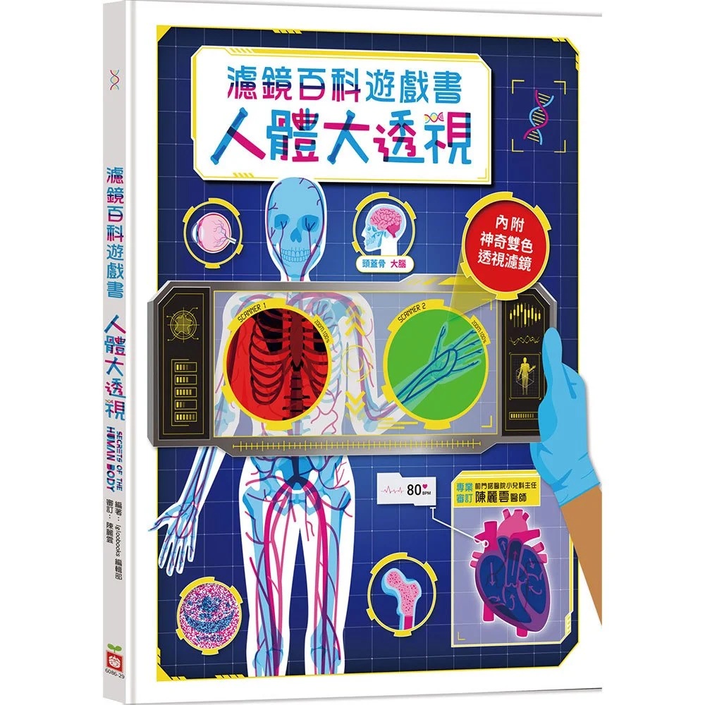 人體大透視:濾鏡百科遊戲書