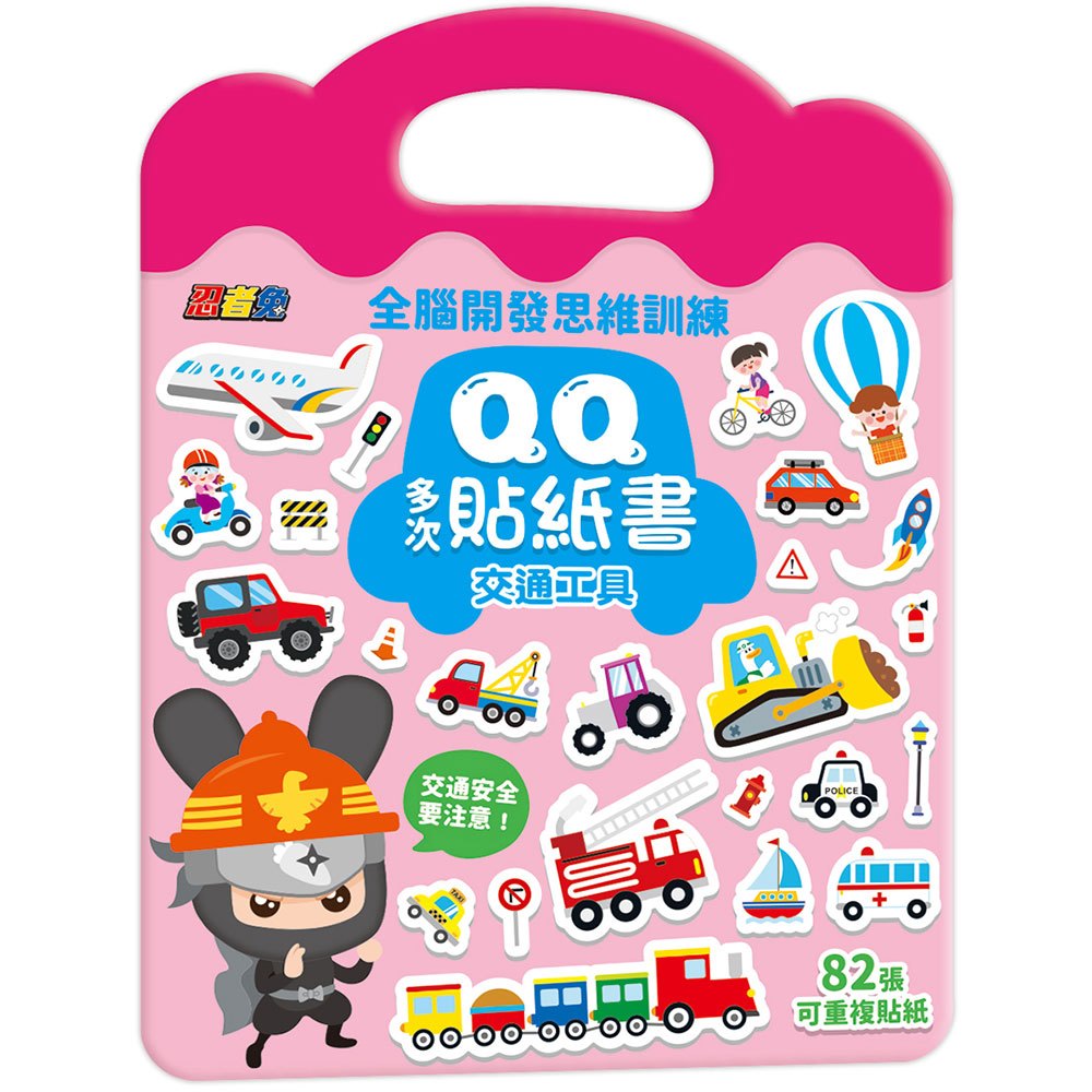 忍者兔QQ多次貼紙書【交通工具】