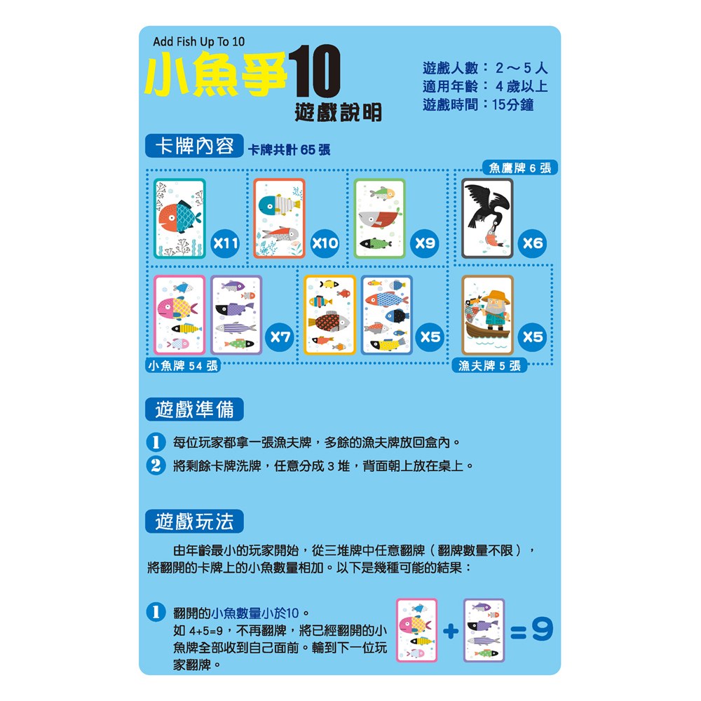 數學桌遊超好玩：小魚爭10