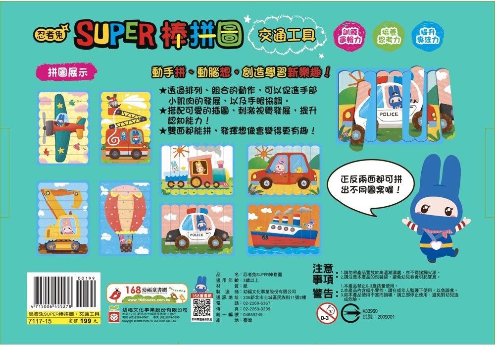 忍者兔Super棒拼圖：交通工具