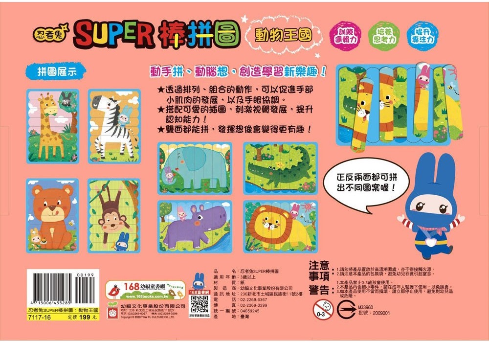 忍者兔Super棒拼圖：動物王國